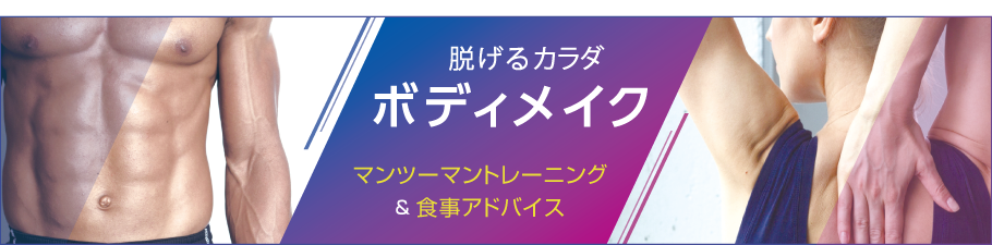 ボディメイク