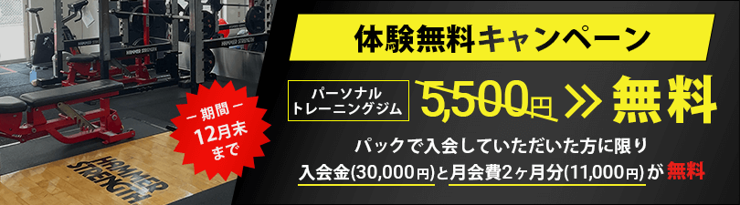 パーソナルトレーニングジム体験無料