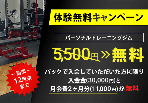パーソナルトレーニングジム体験無料