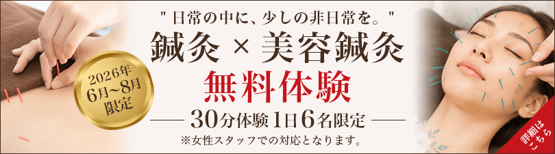 【2026年6月〜8月限定】鍼灸×美容鍼灸 無料体験