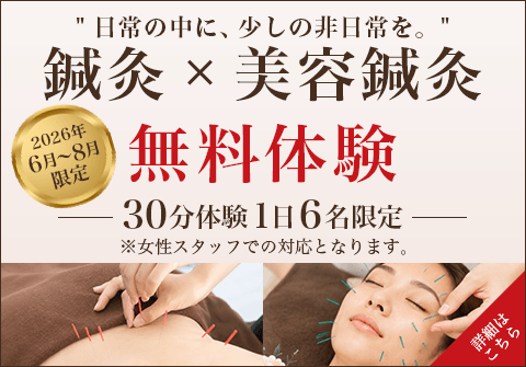 【2026年6月〜8月限定】鍼灸×美容鍼灸 無料体験