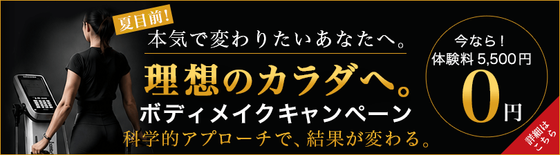 【夏目前】理想のカラダへ。ボデイメイクキャンペーン
