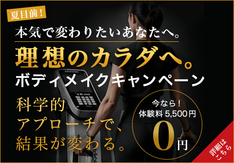 【夏目前】理想のカラダへ。ボデイメイクキャンペーン