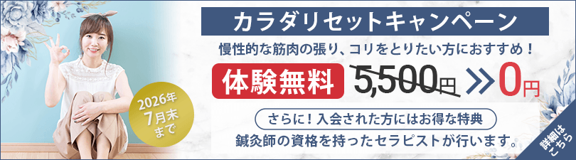 カラダリセットキャンペーン