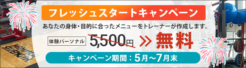 フレッシュスタートキャンペーン