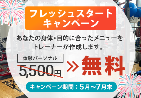 フレッシュスタートキャンペーン