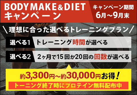 BODYMAKE&DIETキャンペーン