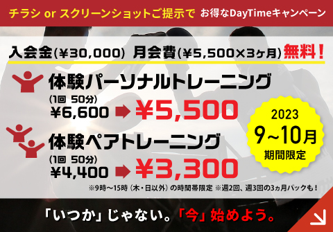 お得なDayTimeキャンペーン