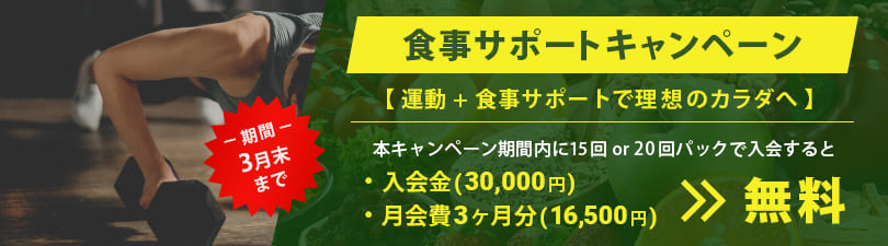 食事サポートキャンペーン
