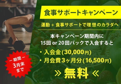食事サポートキャンペーン