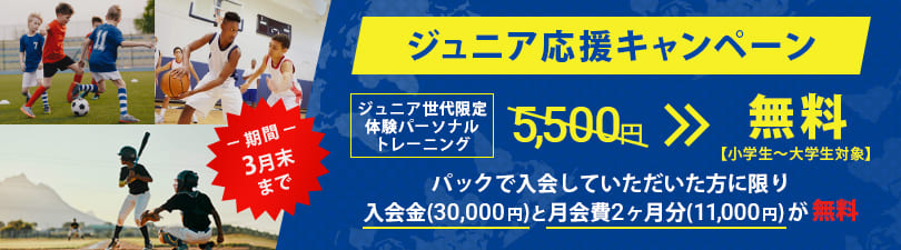 ジュニア応援キャンペーン