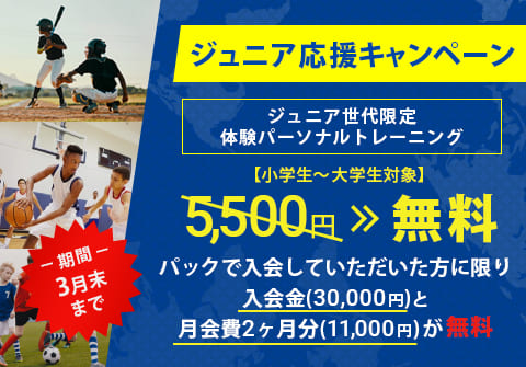 ジュニア応援キャンペーン