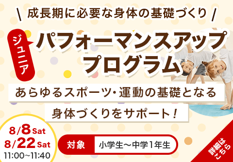成長期に必要な身体の基礎づくり ジュニアパフォーマンスアッププログラム