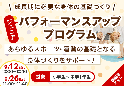 成長期に必要な身体の基礎づくり ジュニアパフォーマンスアッププログラム