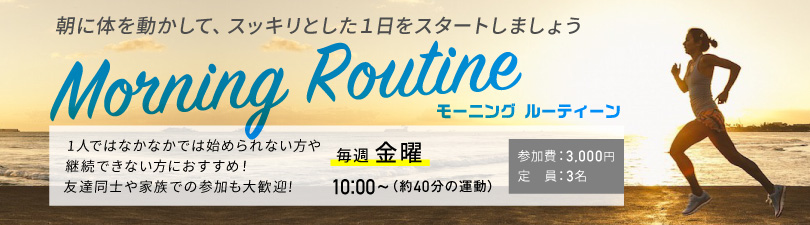 morning　routine　キャンペーン