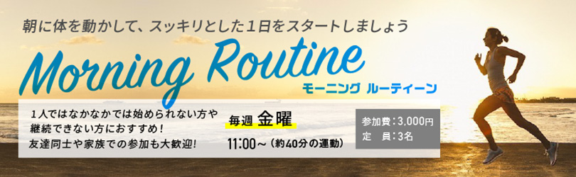 morning　routine　キャンペーン