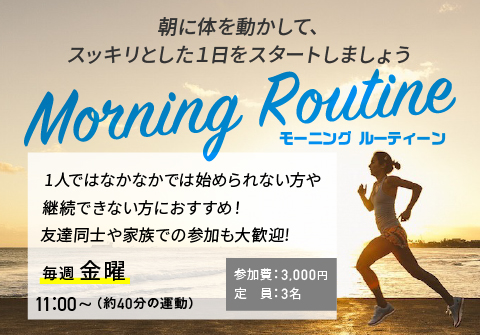 morning　routine　キャンペーン