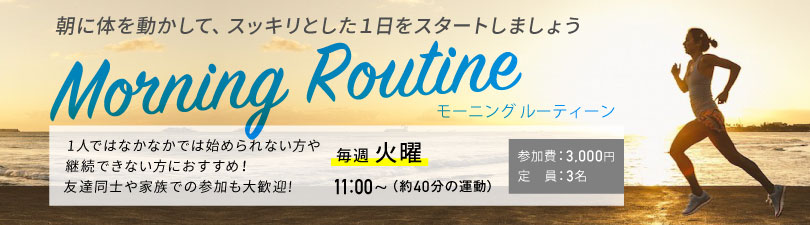 morning　routine　キャンペーン