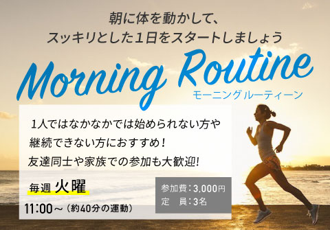 morning　routine　キャンペーン