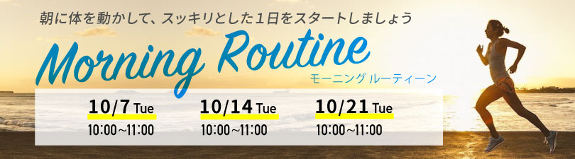 morning　routine　キャンペーン