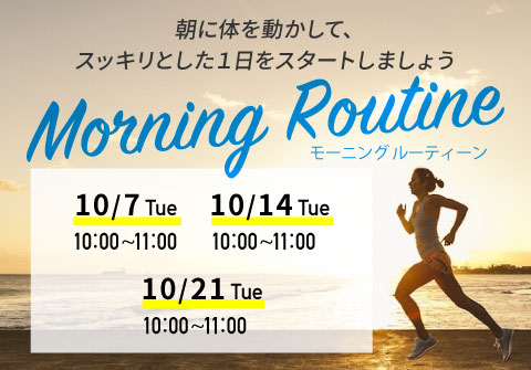 morning　routine　キャンペーン
