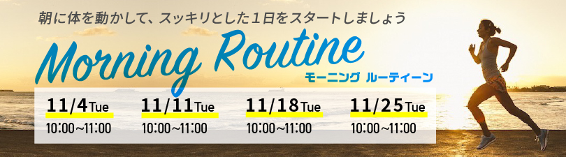 morning　routine　キャンペーン