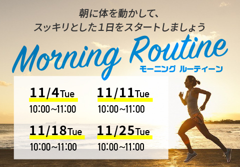 morning　routine　キャンペーン