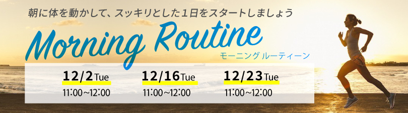 morning　routine　キャンペーン