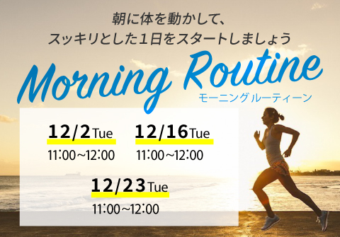 morning　routine　キャンペーン