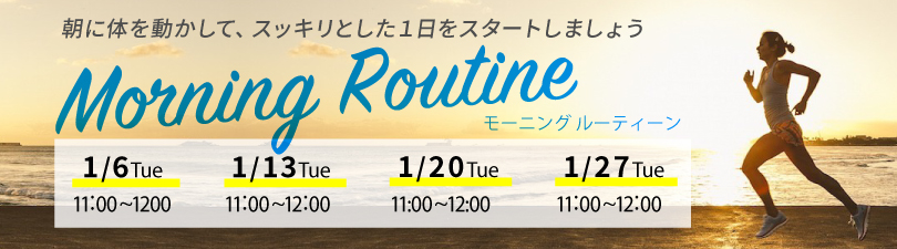 morning　routine　キャンペーン