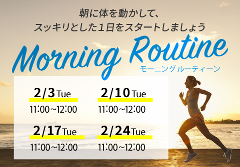 morning　routine　キャンペーン