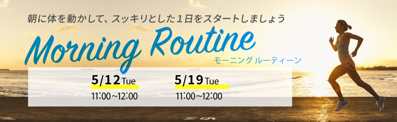 morning　routine　キャンペーン