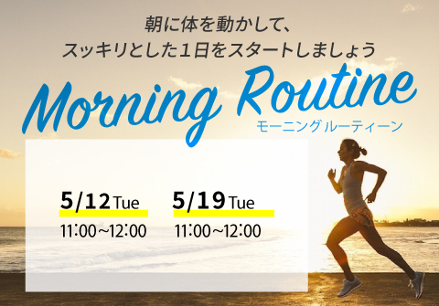 morning　routine　キャンペーン