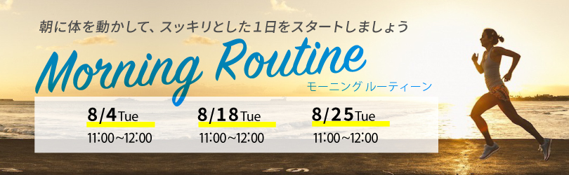 morning　routine　キャンペーン
