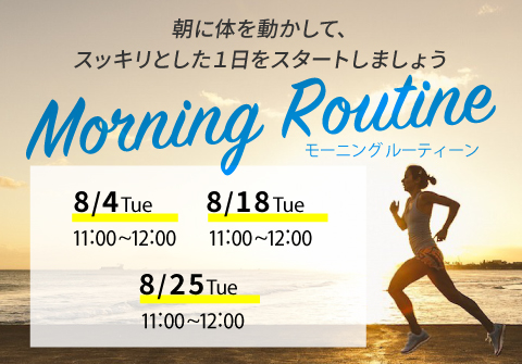 morning　routine　キャンペーン