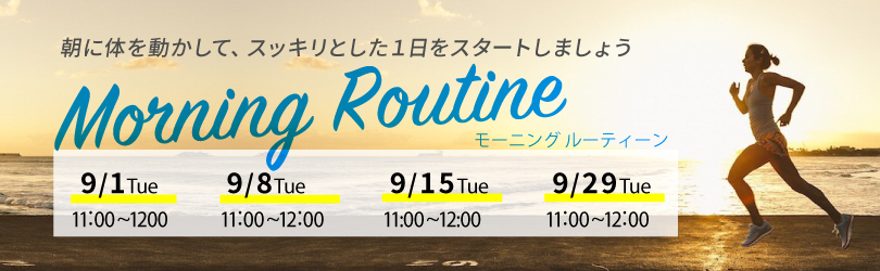 morning　routine　キャンペーン