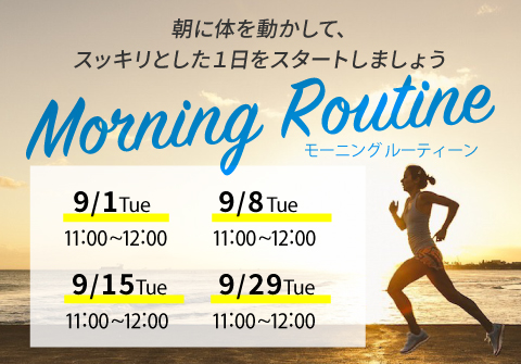morning　routine　キャンペーン
