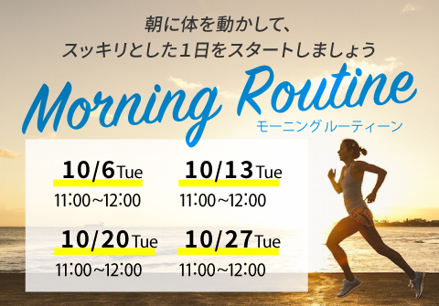 morning　routine　キャンペーン