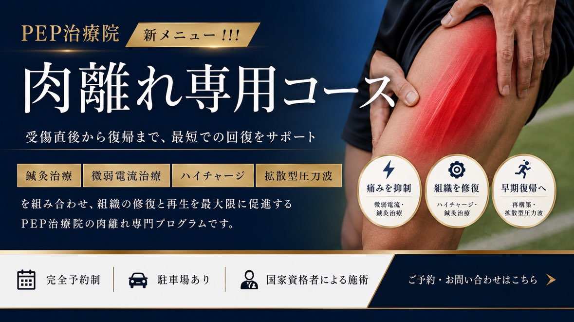 受傷直後から復帰まで最短サポート 肉離れ専門コース