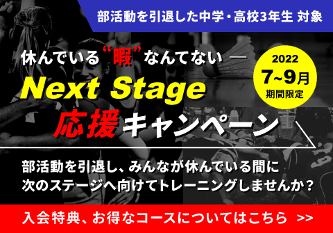 next stage 応援キャンペーン