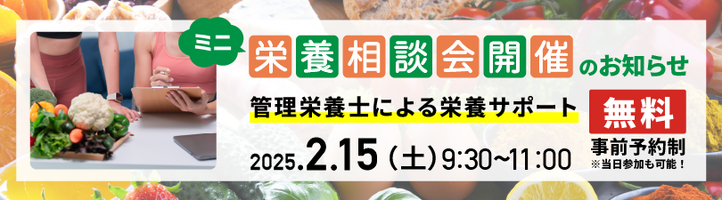 ミニ栄養相談会開催のお知らせ