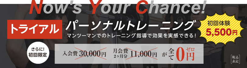 パーソナルトレーニング始めませんか？