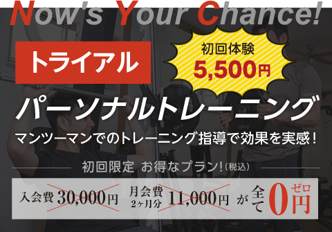 パーソナルトレーニング始めませんか？