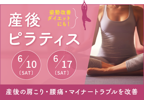 産後ピラティス