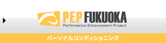 PEP fukuoka(パーソナルコンディショニング)