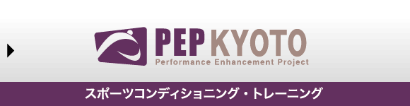 PEP kyoto(スポーツコンディショニング・トレーニング)