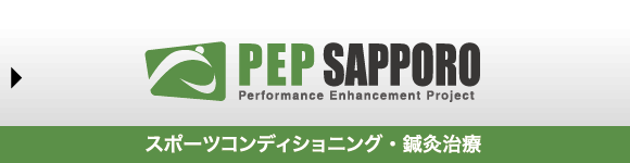 PEP sapporo(スポーツコンディショニング・鍼灸治療グ)