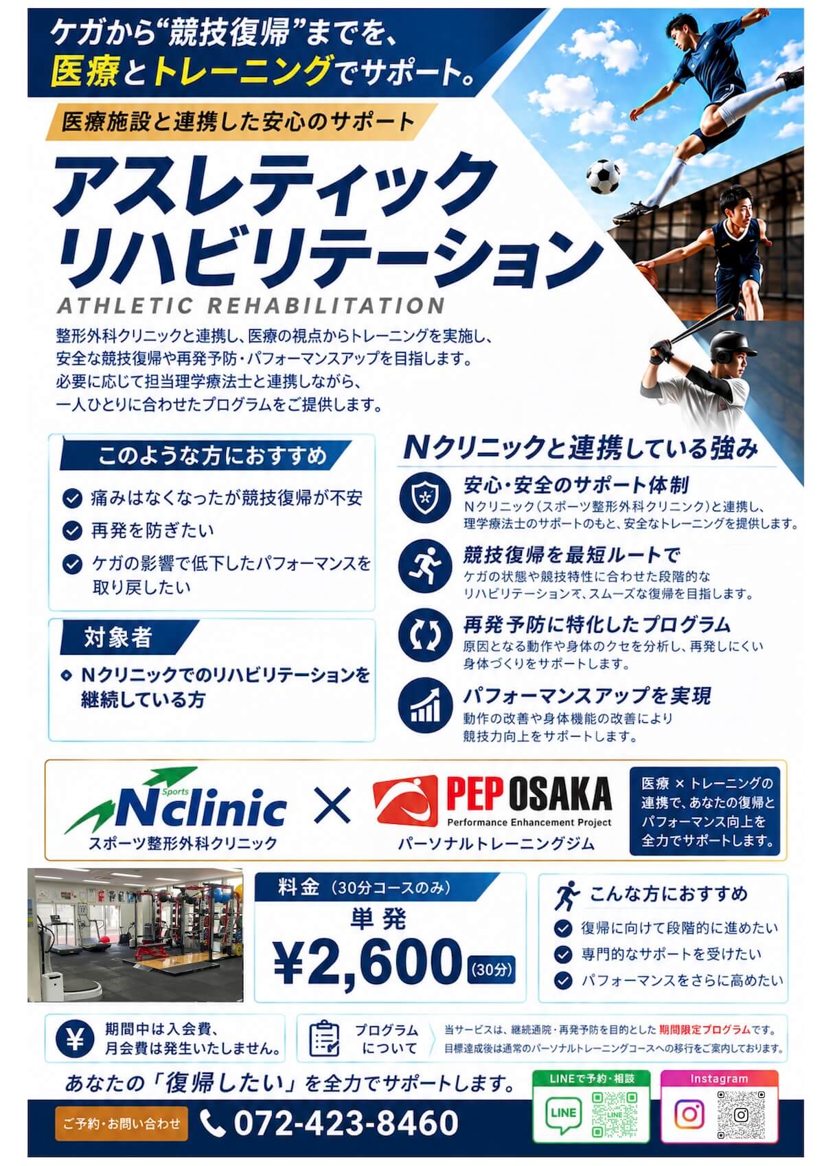アスレティックリハビリテーションのご案内